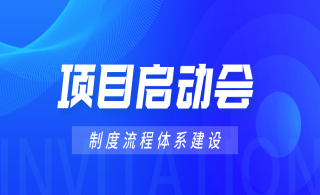 优化制度流程，推动管理工作再上新台阶