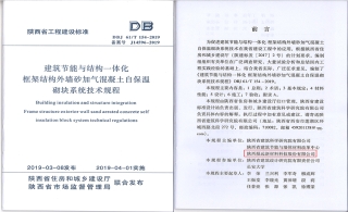 leyu乐鱼登录地址新材主编的外墙砂加气混凝土自保温砌块陕西省建设工程标准及设计图集发布、实施