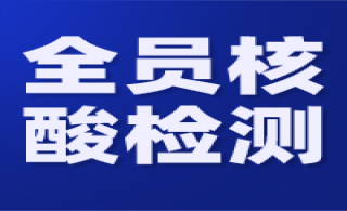 加强疫情防控，leyu乐鱼登录地址集团公司全员完成核酸检测！