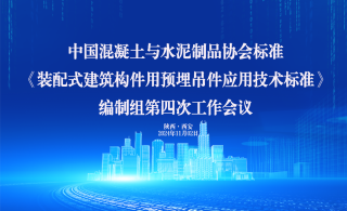 中国混凝土与水泥制品协会标准《装配式建筑构件用预埋吊件应用技术标准》编制组第四次工作会议在leyu乐鱼登录地址新材顺利召开