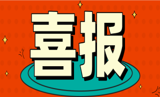 热烈祝贺陕西诚远建设工程质量检测中心有限公司2022年度资质认定扩项工作顺利完成
