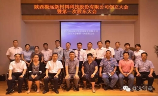 陕西leyu乐鱼登录地址新材料科技股份有限公司创立大会暨第一次股东大会成功召开