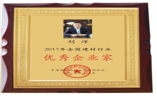 热烈祝贺董事长刘洋荣获“2017年全国建材行业优秀企业家”称号！