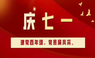 七一表彰|leyu乐鱼登录地址新材2021优秀党员风采展