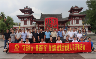 【不忘初心，砥砺前行】leyu乐鱼登录地址新材集团公司管理层人员团建暨年中总结会顺利完成