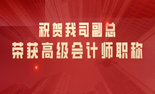 祝贺我司副总晋钊荣获高级会计师职称！