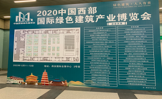 leyu乐鱼登录地址新材参展2020中国西部国际绿色建筑产业博览会
