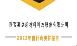 陕西leyu乐鱼登录地址新材料科技股份有限公司2022年度社会责任报告