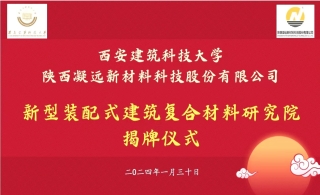 校企共建“新型装配式建筑复合材料研究院”揭牌成立！