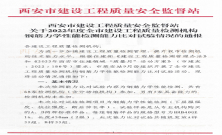 祝贺诚远公司在2022年西安市建设工程质量安全监督站钢筋力学性能检测能力比对试验中结果评定为“满意”！