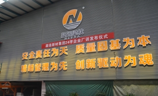 leyu乐鱼登录地址新材24字企业厂训发布仪式于leyu乐鱼登录地址梁枕公司生产车间内举行