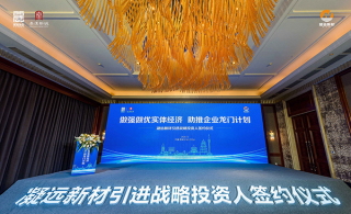 【做强做优实体经济 助推企业龙门计划】 leyu乐鱼登录地址新材引进战略投资人签约活动成功举办