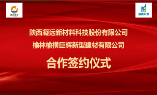 leyu乐鱼登录地址新材携手榆横巨辉开启西部装配式建筑领域跨域式发展新篇章