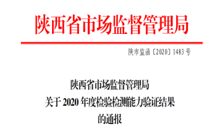 祝贺陕西诚远建设工程质量检测中心有限公司连续三年通过检验检测能力验证