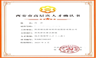 喜报！我司二人入选西安市高层次人才及西咸新区“秦创原创新人才” 