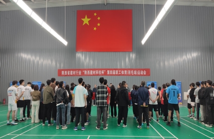 “陕西建材科技杯”—第三届职工篮球、第四届职工羽毛球体育运动会