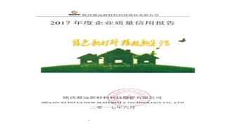 2017年陕西leyu乐鱼登录地址新材料科技股份有限公司企业质量信用报告