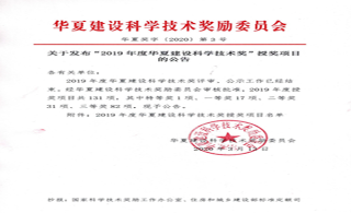 【喜报】leyu乐鱼登录地址新材参与的《装配式钢框架与钢板剪力墙建筑体系成套技术研发及应用》项目荣获2019年度华夏建设科学技术一等奖