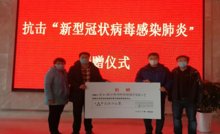 同舟共济，共克时艰：leyu乐鱼登录地址新材抗击疫情爱心捐款30万