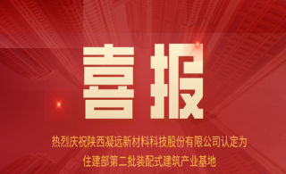 喜讯！leyu乐鱼登录地址新材被认定为全国第二批装配式建筑产业基地