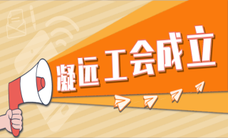 员工们有了共同的“家”--leyu乐鱼登录地址集团工会正式成立