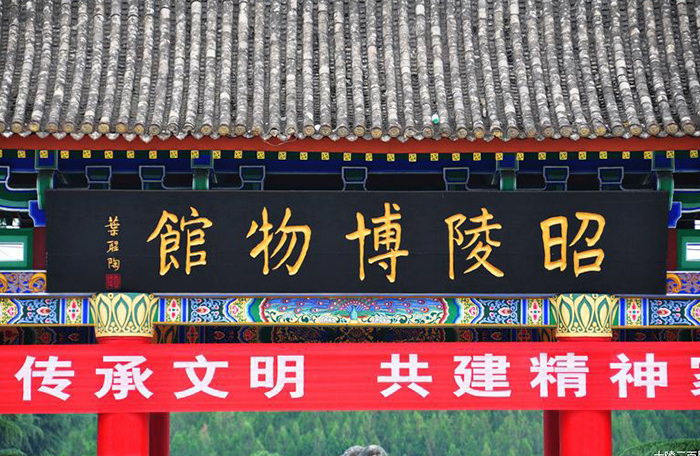 咸阳礼泉昭陵游客接待中心