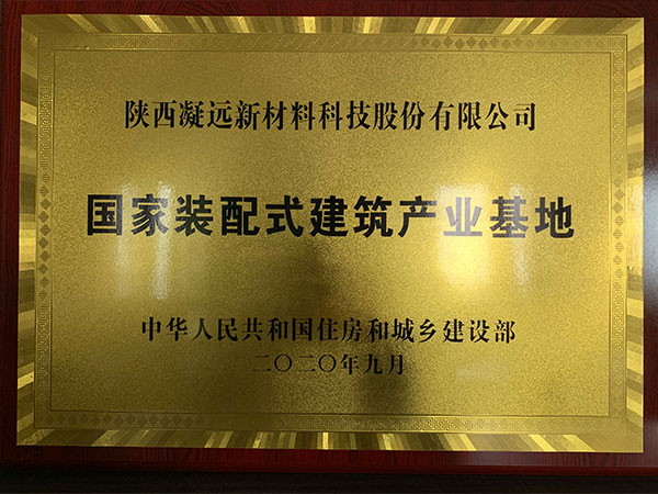 国家装配式建筑产业基地（2020.09）