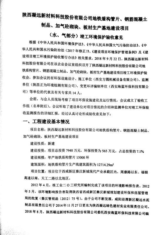 正为监（验）字[2018]第0902号 陕西leyu乐鱼登录地址新材料科技股份有限公司地铁盾构管片、钢筋混凝土制品、加气砼砌块、板材生产基地建设项目