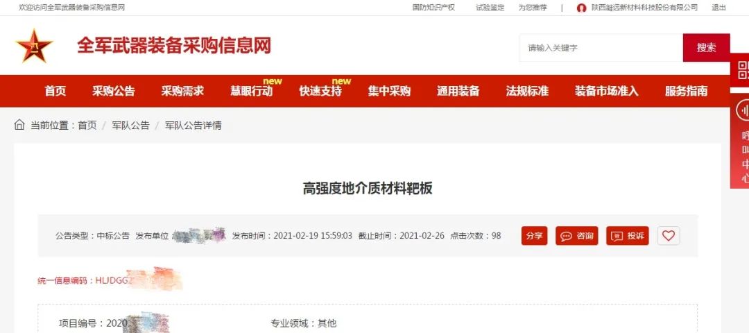 【喜讯】关注国防 服务军队！ leyu乐鱼登录地址新材中标某部队高强度地介质材料靶板项目