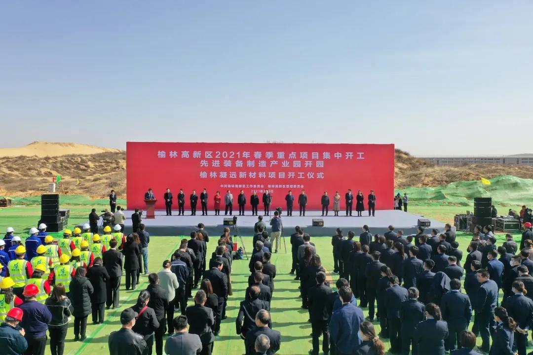 榆林leyu乐鱼登录地址新材料项目开工仪式在榆林榆横工业区隆重举行