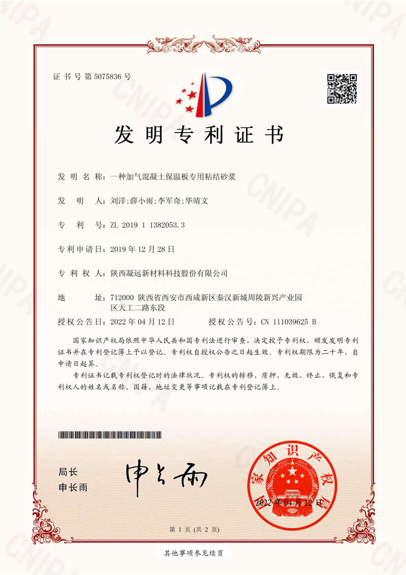 一种加气混凝土保温板粘结砂浆专利证书
