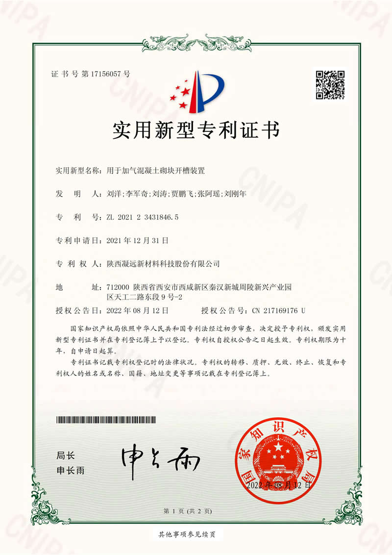 用于加气混凝土砌块开槽装置-实用新型专利证书(签章)