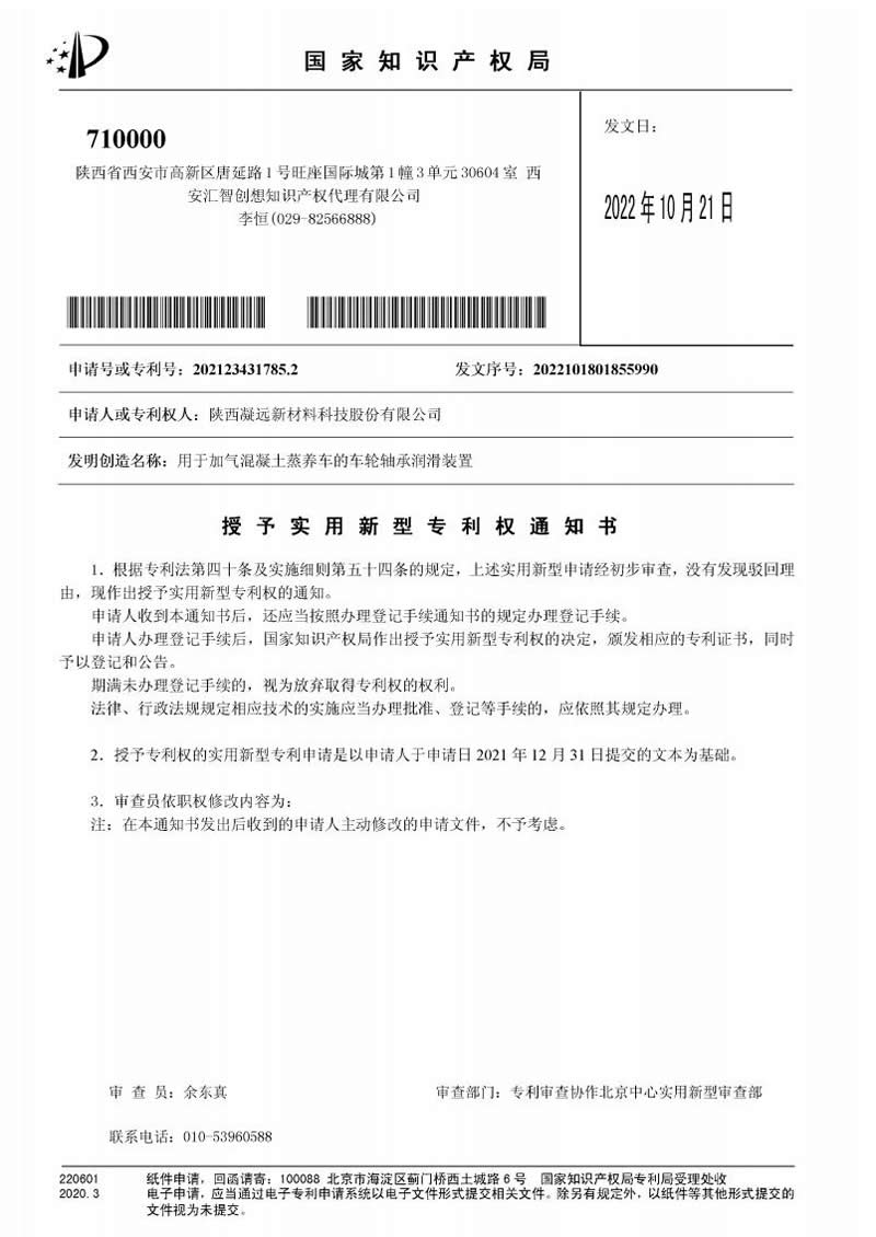 用于加气混凝土蒸养车的车轮轴承润滑装置授权通知书