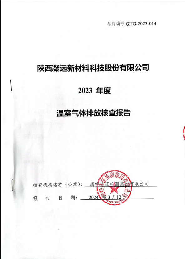 关于陕西leyu乐鱼登录地址新材科技股份有限公司温室气体排放核查报告的公示