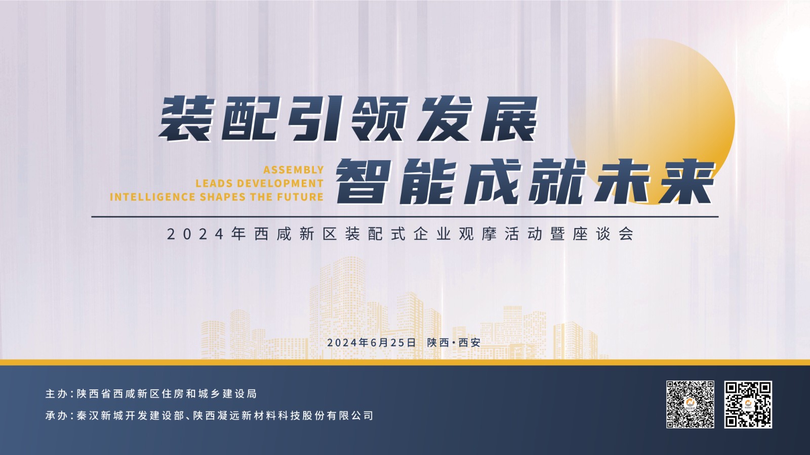 “装配引领发展，智能成就未来”2024年西咸新区装配式企业观摩活动暨座谈会成功举办