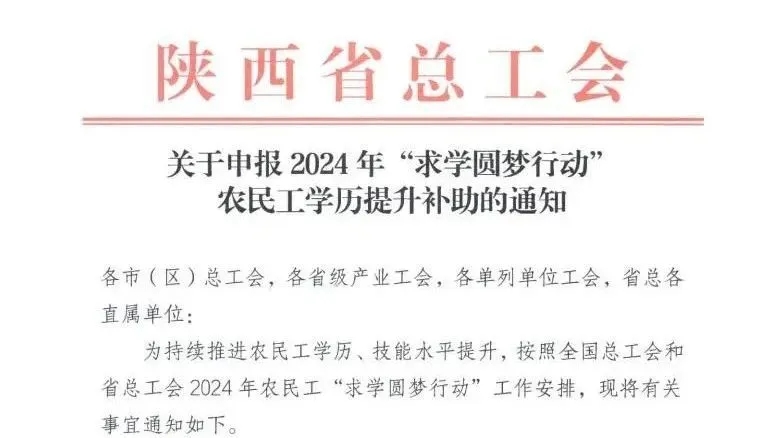 每人补助1000元！2024年“求学圆梦行动”农民工学历提升补助申报开始啦~