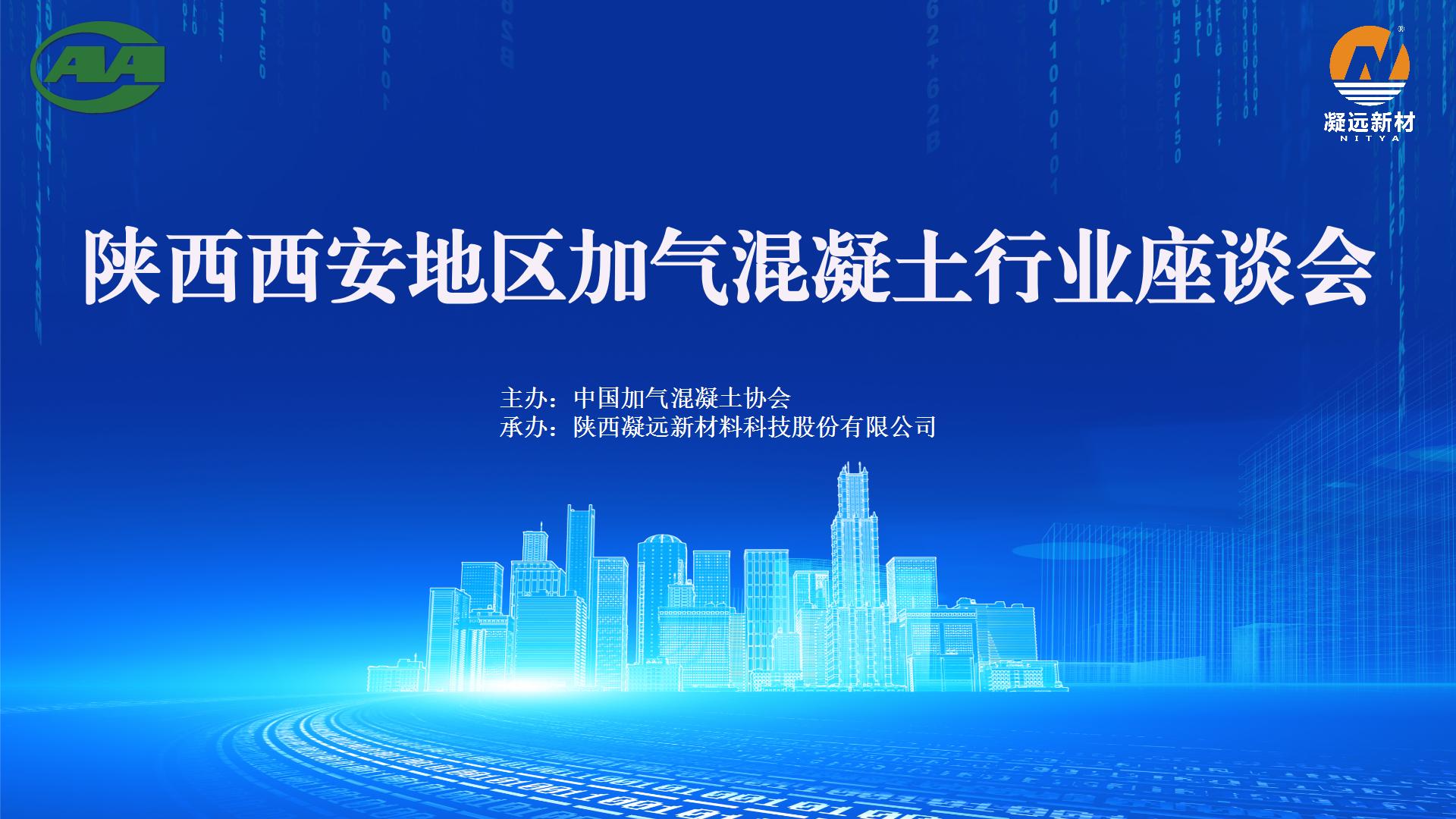 陕西西安地区加气混凝土行业座谈会在leyu乐鱼登录地址新材举行